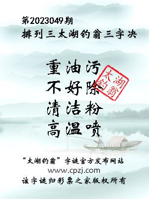 排列三第2023049期太湖钓翁图谜：重油污，不好除，清洁粉，高温喷