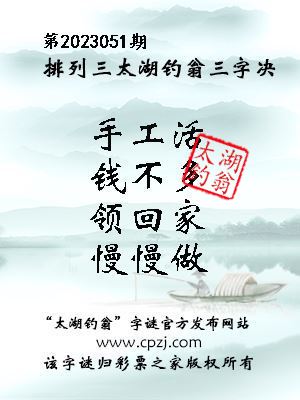 排列三第2023051期太湖钓翁图谜：手工活，钱不多，领回家，慢慢做