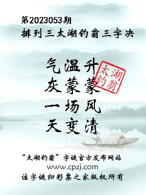 排列三第2023053期太湖钓翁图谜：气温升，灰蒙蒙，一场风，天变清