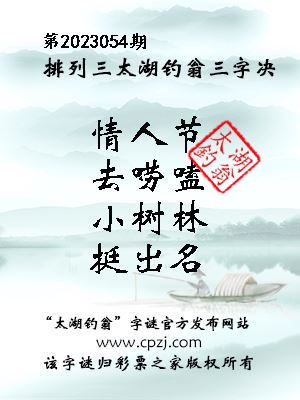 排列三第2023054期太湖钓翁图谜：情人节，去唠嗑，小树林，挺出名