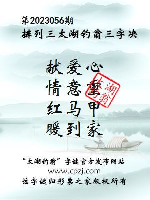 排列三第2023056期太湖钓翁图谜：献爱心，情意重，红马甲，暖到家