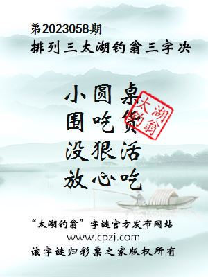 排列三第2023058期太湖钓翁图谜：小圆桌，围吃货，没狠活，放心吃