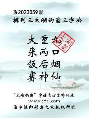 排列三第2023059期太湖钓翁图谜：大重九，来两口，饭后烟，赛神仙