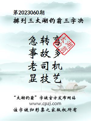 排列三第2023060期太湖钓翁图谜：急转弯，事故多，老司机，显技艺