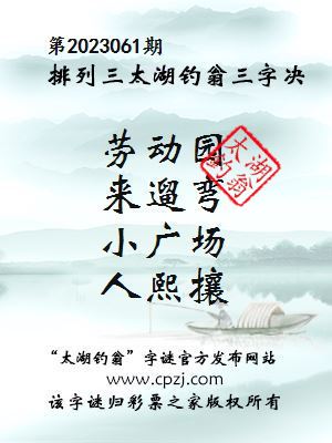 排列三第2023061期太湖钓翁图谜：劳动园，来遛弯，小广场，人熙攘