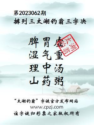 排列三第2023062期太湖钓翁图谜：脾胃虚，湿气重，理中汤，山药粥