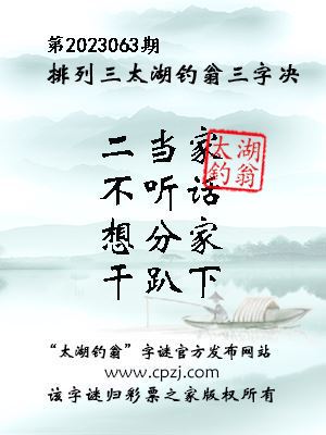 排列三第2023063期太湖钓翁图谜：二当家，不听话，想分家，干趴下