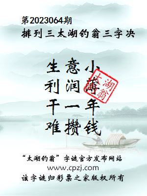 排列三第2023064期太湖钓翁图谜：生意小，利润薄，干一年，难攒钱