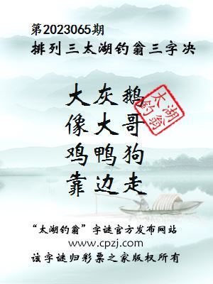 排列三第2023065期太湖钓翁三字诀