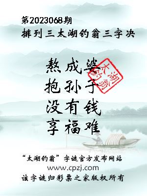 排列三第2023068期太湖钓翁图谜：熬成婆，抱孙子，没有钱，享福难