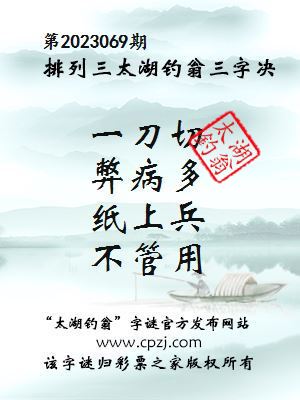 排列三第2023069期太湖钓翁图谜：一刀切，弊病多，纸上兵，不管用