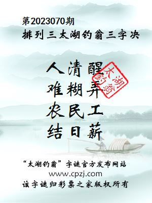 排列三第2023070期太湖钓翁图谜：人清醒，难糊弄，农民工，结日薪