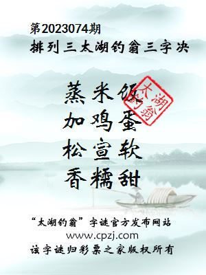 排列三第2023074期太湖钓翁图谜：蒸米饭，加鸡蛋，松宣软，香糯甜
