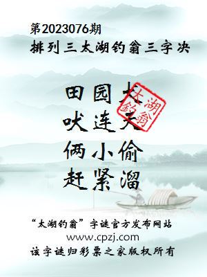 排列三第2023076期太湖钓翁图谜：田园犬，吠连天，俩小偷，赶紧溜