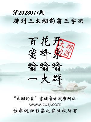 排列三第2023077期太湖钓翁图谜：百花开，蜜蜂来，嗡嗡嗡，一大群
