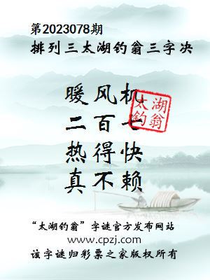 排列三第2023078期太湖钓翁图谜：暖风机，二百七，热得快，真不赖