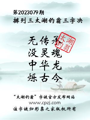 排列三第2023079期太湖钓翁图谜：无传承，没灵魂，中华龙，烁古今