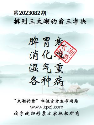 排列三第2023082期太湖钓翁图谜：脾胃寒，消化难，湿气重，各种病