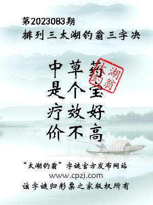 排列三第2023083期太湖钓翁三字诀