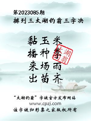 排列三第20223085期太湖钓翁三字诀