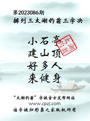 排列三第2023086期太湖钓翁三字诀