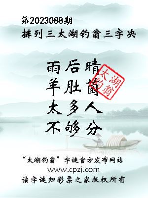 排列三第2023088期太湖钓翁图谜：雨后晴，羊肚菌，太多人，不够分