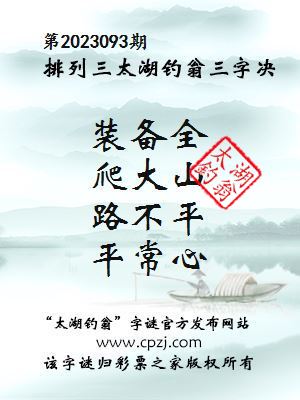 排列三第2023093期太湖钓翁图谜：装备全，爬大山，路不平，平常心