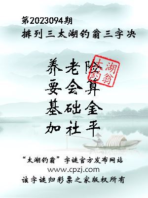 排列三第2023094期太湖钓翁图谜：养老险，要会算，基础金，加社平