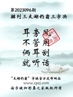 排列三第2023096期太湖钓翁图谜：耳旁风，不管用，俩耳刮，就听话