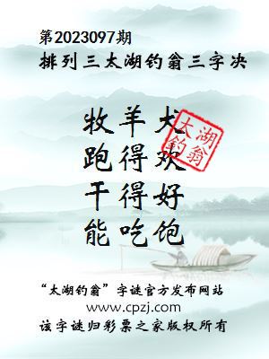 排列三第2023097期太湖钓翁图谜：牧羊犬，跑得欢，干得好，能吃饱