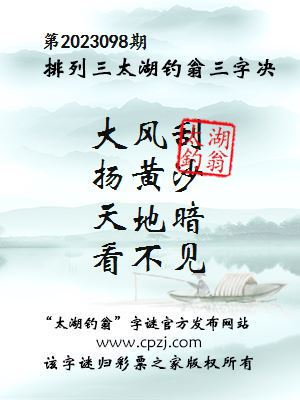 排列三第2023098期太湖钓翁图谜：大风刮，扬黄沙，天地暗，看不见