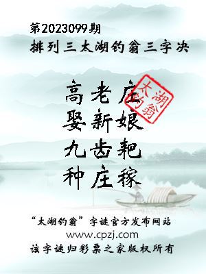 排列三第2023099期太湖钓翁图谜：高老庄，娶新娘，九齿耙，种庄稼