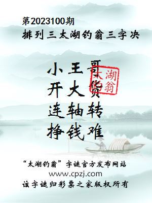 排列三第2023100期太湖钓翁图谜：小王哥，开大货，连轴转，挣钱难