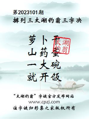 排列三第2023101期太湖钓翁图谜：萝卜干，山药蛋，一大碗，就开饭