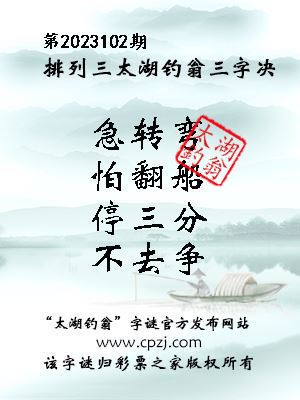 排列三第2023102期太湖钓翁图谜：急转弯，怕翻船，停三分，不去争