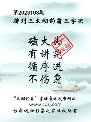 排列三第2023103期太湖钓翁图谜：磕大头，有讲究，循序进，不伤身
