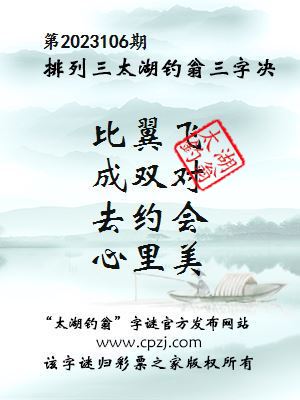 排列三第2023106期太湖钓翁三字诀