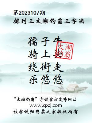 排列三第2023107期太湖钓翁三字诀