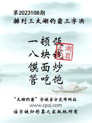 排列三第2023108期太湖钓翁三字诀