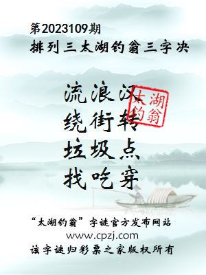 排列三第20223109期太湖钓翁三字诀
