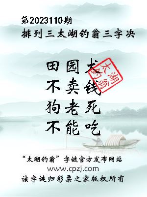 排列三第2023110期太湖钓翁三字诀