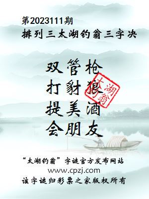 排列三第20223111期太湖钓翁三字诀