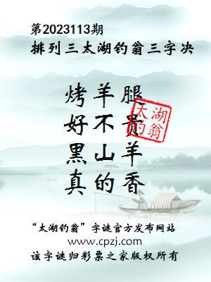 排列三第20223113期太湖钓翁三字诀