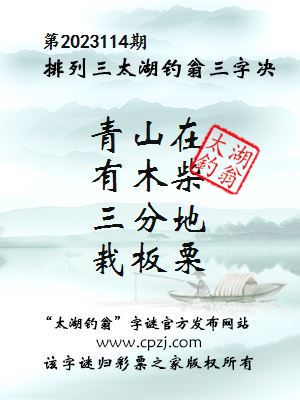 排列三第2023114期太湖钓翁三字诀