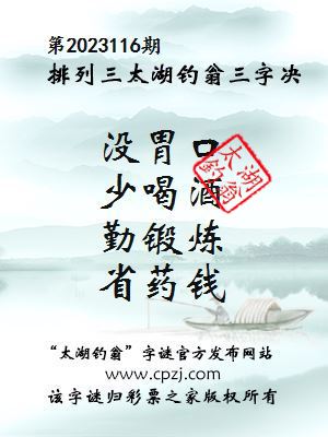 排列三第2023116期太湖钓翁三字诀
