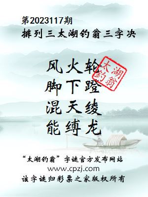 排列三第20223117期太湖钓翁三字诀