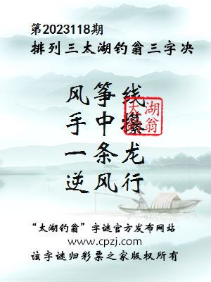 排列三第2023118期太湖钓翁图谜：风筝线，手中攥，一条龙，逆风行