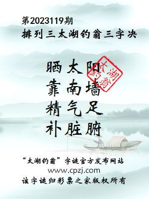 排列三第2023119期太湖钓翁图谜：晒太阳，靠南墙，精气足，补脏腑