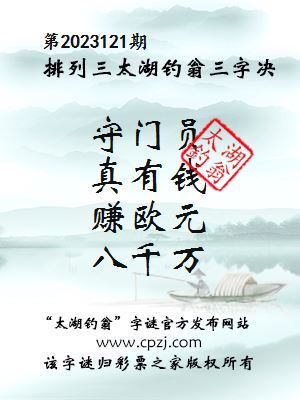 排列三第2023121期太湖钓翁图谜：守门员，真有钱，赚欧元，八千万
