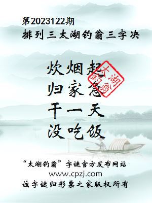 排列三第2023122期太湖钓翁图谜：炊烟起，归家急，干一天，没吃饭